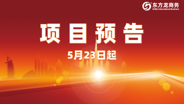 5月23日起，14個高質(zhì)量投資選址項目對接全國政府園區(qū)！