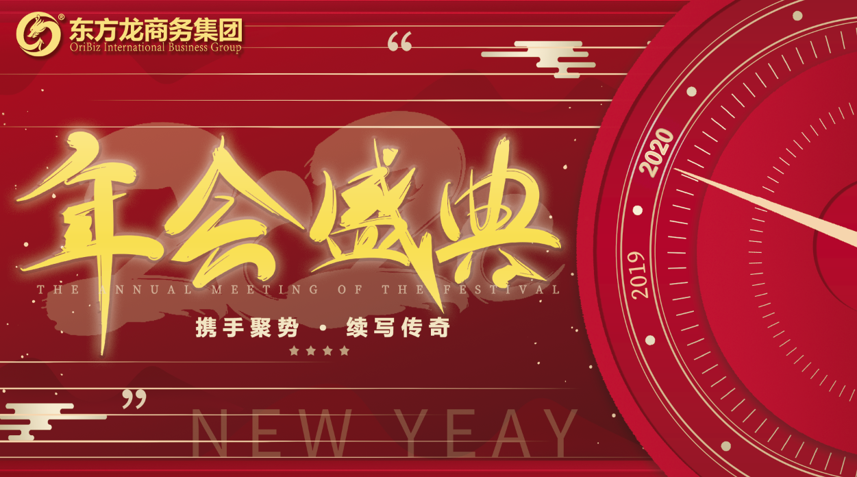 東方龍商務(wù)集團(tuán)舉行年度盛典，攜手聚勢，續(xù)寫傳奇！