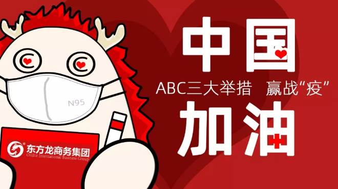 面對防疫形勢，東方龍商務(wù)集團(tuán)提出ABC三大舉措，做好全面防控與政企服務(wù)工作
