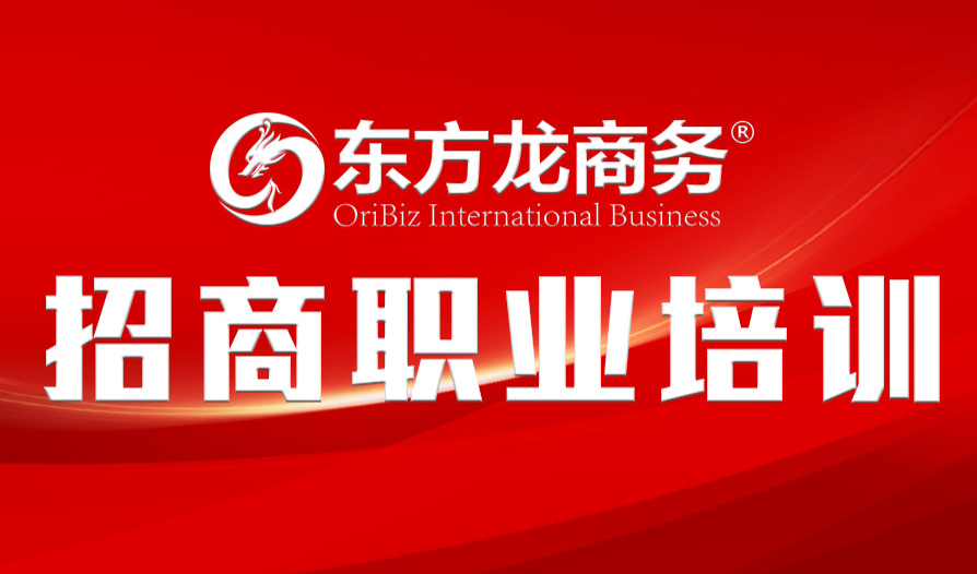 【培訓(xùn)】東方龍商務(wù)舉行新進員工職業(yè)培訓(xùn)，進一步提升招商服務(wù)能力