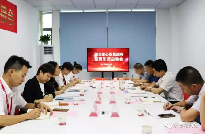 東方龍商務(wù)舉行湖北荊州公安縣委托招商引資啟動會暨汽車智能系統(tǒng)全國布點(diǎn)項(xiàng)目對接