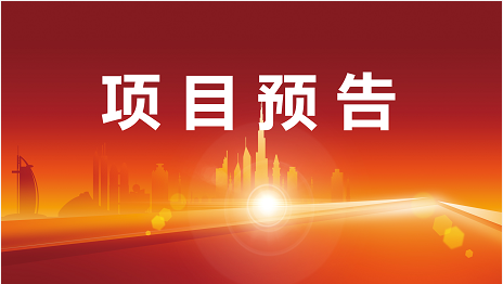 嚴守質(zhì)量關，助力高水準招商！5月16日起，22家優(yōu)質(zhì)投資選址企業(yè)精準對接全國政府園區(qū)